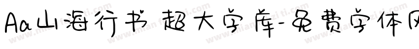 Aa山海行书 超大字库字体转换